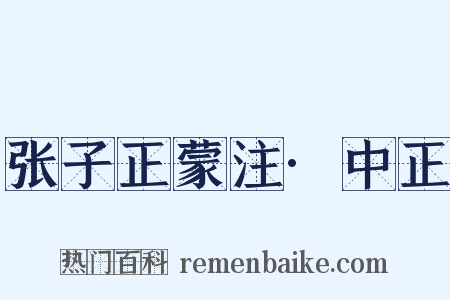 张子正蒙注·中正是什么意思的图片